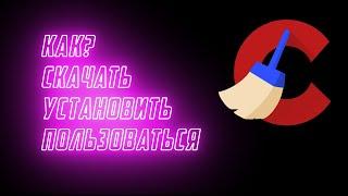 Как пользоваться CCleaner? Настройка и основные моменты.