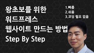 워드프레스 웹사이트(홈페이지) 만드는 방법:왕초보용