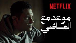 Netflix | موعد مع الماضي | مين فيهم قتل نادية؟