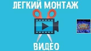 МОНТАЖ ВИДЕО делать ЛЕГКО! ОБЗОР Movavi Video Editor