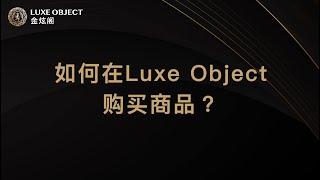 如何在 Luxe Object 购买商品？