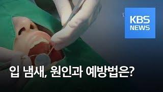 [똑! 기자 꿀! 정보] 자존감 떨어뜨리는 입 냄새, 원인과 예방법? / KBS뉴스(News)