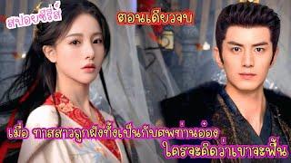#ตอนเดียวจบ เมื่อ ทาสสาวถูกฝังทั้งเป็นกับศพท่านอ๋อง... ใครจะคิดว่าเขาจะฟื้น #สปอยซีรี่ย์