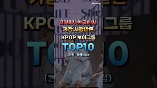 21세기 한국에서 가장 사랑받은 KPOP 보이그룹 TOP10