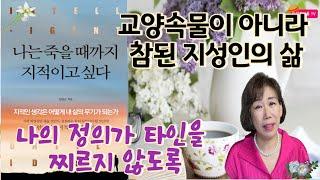 [인문살롱 163회] 나의 정의가 타인을 찌르지 않도록, 나는 죽을때까지 지적이고 싶다.