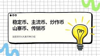 03 稳定币、主流币、炒作币/空气币、山寨币、传销币，加密货币种类教程