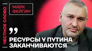 ФЕЙГИН про новое наступление ВС РФ, проблемы в экономике и Таурусы для Украины ️ Честное слово