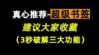 超级书签推荐！教你3秒去除网页限制、显示星号密码、网页自由编辑！建议人人收藏，日后必有用处