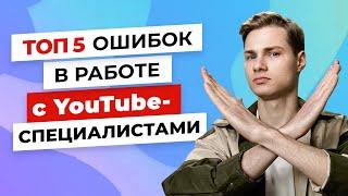 Топ 5 ошибок ведения ютуб-канала для бизнеса | Продюсер YouTube