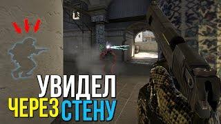 КАК СМОТРЕТЬ ЧЕРЕЗ СТЕНЫ В ММ | CS:GO