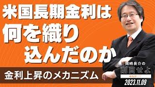 米国長期金利は何を織り込んだのか～金利上昇のメカニズム  [岡崎良介の刮目せよ]