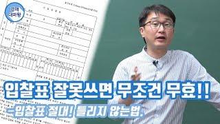 [부동산경매강의]입찰표를 잘못쓰면 무조건 무효!!?? 입찰표 틀리지 않는법