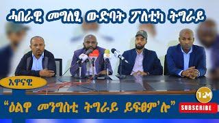 መግለፂ፡ሓበራዊ መግለፂ ውድባት ፖለቲካ ትግራይ 16/09/2024