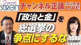 【ライブ配信】総選挙の争点は「政治と金」にあらず