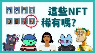 Rarity Tools - NFT 稀有度查詢工具、最新 NFT 項目搜尋、低價取得 NFT 的秘訣｜新手教學