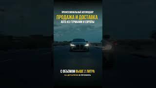 Продажа и доставка авто из Германии и Европы в Беларусь