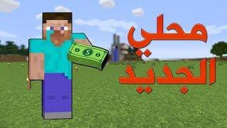 خليج كرافت #14 متجري الجديد في سكني الجديد