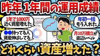 【2chお金スレ】お前らの1年間の運用成績どうだった？どれくらい資産増えた？資産画像晒していけ【2ch有益スレ】