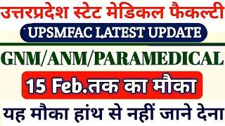 UPSMFAC 15Feb तक है मौका|Upsmfac latest news today|Upsmfac admission form 2025|Upsmfac cut off 2025