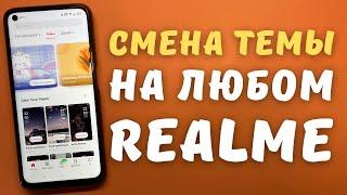 Как поменять тему на смартфоне Realme (магазин тем)
