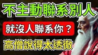 為什麼你不主動聯系別人，就沒人聯系你？時代的變化，高僧說得太透徹 | 智慧之海 | 智慧 人生 哲學