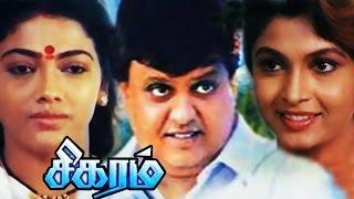 Sigaram | Full Tamil Movie | S P Balsubrahmanyam, Rekha, Ramya Krishan