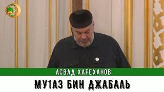 Асвад - Му1аз бин Джабаль