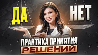 Как принять ВЕРНОЕ РЕШЕНИЕ? Лучшая практика цифровой психологии!