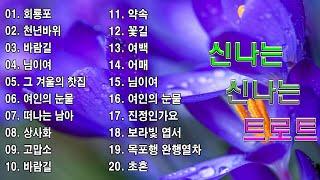 신나는 신나는 트로트 KPOP (TROT) PLAYLIST