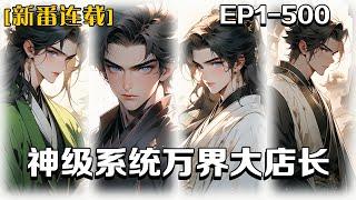 《神級系統萬界大店長》第1-500話：我穿越到魔法世界，在這裏我經營者一家商店，有天突然解鎖了店長系統，只要有金幣就可以抽獎獲得寶物，卻沒想到店太有名吸引了無數強者前往，但都不能讓我少睡一分鐘提早開門