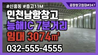 인천남항 인천항 대형 물류창고 신흥동 항동 1층 3074㎡ 고11m 제2경인고속도로 능해ic 7분거리 #인천대형창고임대 #인천항창고임대 #인천항 #공장창고매물tv #인천산업부동산