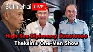 High-Sea Diplomacy อันตรายของ Thaksin's One-Man Show : Suthichai live 27-12-67