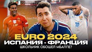 Школьник закопал сборную Франции | Испания - Франция | EURO 2024