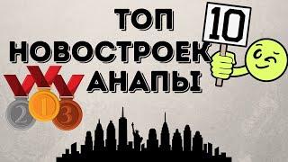 Топ 10 новостроек Анапы. Лучшие новостройки Анапы.