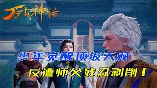 万古神话：王昊测出顶级上品天赋，反遭刚拜的师父剥削！