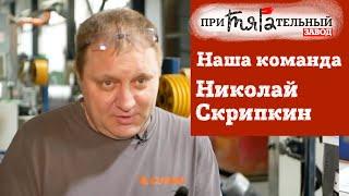 Наша команда. Николай Скрипкин — опрессовщик, кабельный завод СПКБ Подольск