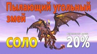 Пылающий угольный змей. Smoldering Ember Wyrm. WOW: Battle for Azeroth