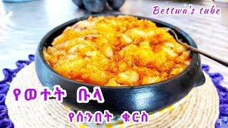 የሰንበት ቁርስ የወተት ቡላ ገንፎ️Ethiopian food️bula bewetet