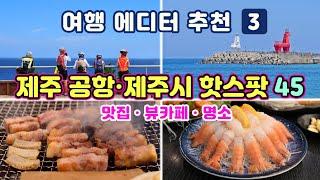 [제주도여행] #3 제주 공항·제주시 맛집 뷰카페 관광명소 45곳] 지도가 있어 더욱 편리한 제주 공항 주변과 제주시 맛집 + 관광명소정보 (제주 사용 설명서 3편)