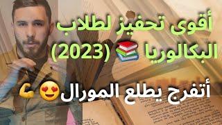 تحفيز لدراسة بكالوريا 2023 ( motivation bac 2023) أقوى فيديو تحفيزي