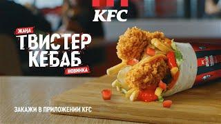 Твистер Кебаб! Новинка в KFC