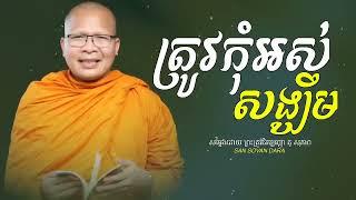 ត្រូវកុំអស់សង្ឃឹម - អប់រំកាយ វាចា ចិត្ត | គូ សុភាព - Kou Sopheap