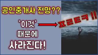 공인중개사 전망?? 이것 때문에 사라진다!