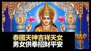 泰國女神吉祥天女拉克什米，男女皆可供奉招財保平安！仲可以拜祭求賢妻(靈凶翻騰半夜講呢啲 第十九季 在線重溫 D100)