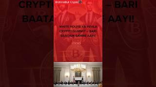 White House Ka Pehla Crypto Summit – Bari Baatain Samne Aayi!