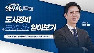 공공재개발, 공공재건축, 도심 공공주택 복합사업이란? / 재재쌤의 #조합원스쿨 심화편 / 1교시