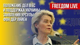 Урсула фон дер Ляйен – о Евросоюзе и Украине. Детали. Канал FREEДОМ