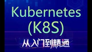 容器集群管理系统Kubernetes（K8S）从入门到精通【黑马程序员】