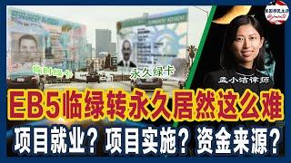 万万没想到，EB5投资移民临时绿卡转永久绿卡居然这么难！不仅要考察项目解决就业情况、项目实施情况，还要再次审查资金来源和就业计划！| 移民美国