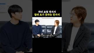 자녀 교육에서 무조건 지키는 것